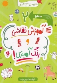 آموزش نقاشی و رنگ آمیزی سطح 2